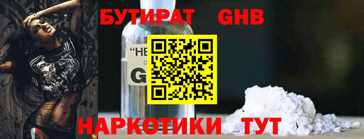 БУТИРАТ  БУТИРАТ оксибутират  Вход с VPN  Железноводск 