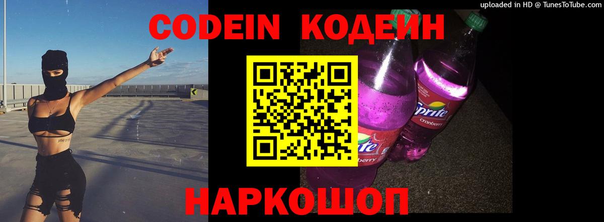 Codein Purple Drank  Кодеин Purple Drank  Вход с VPN  Железноводск 